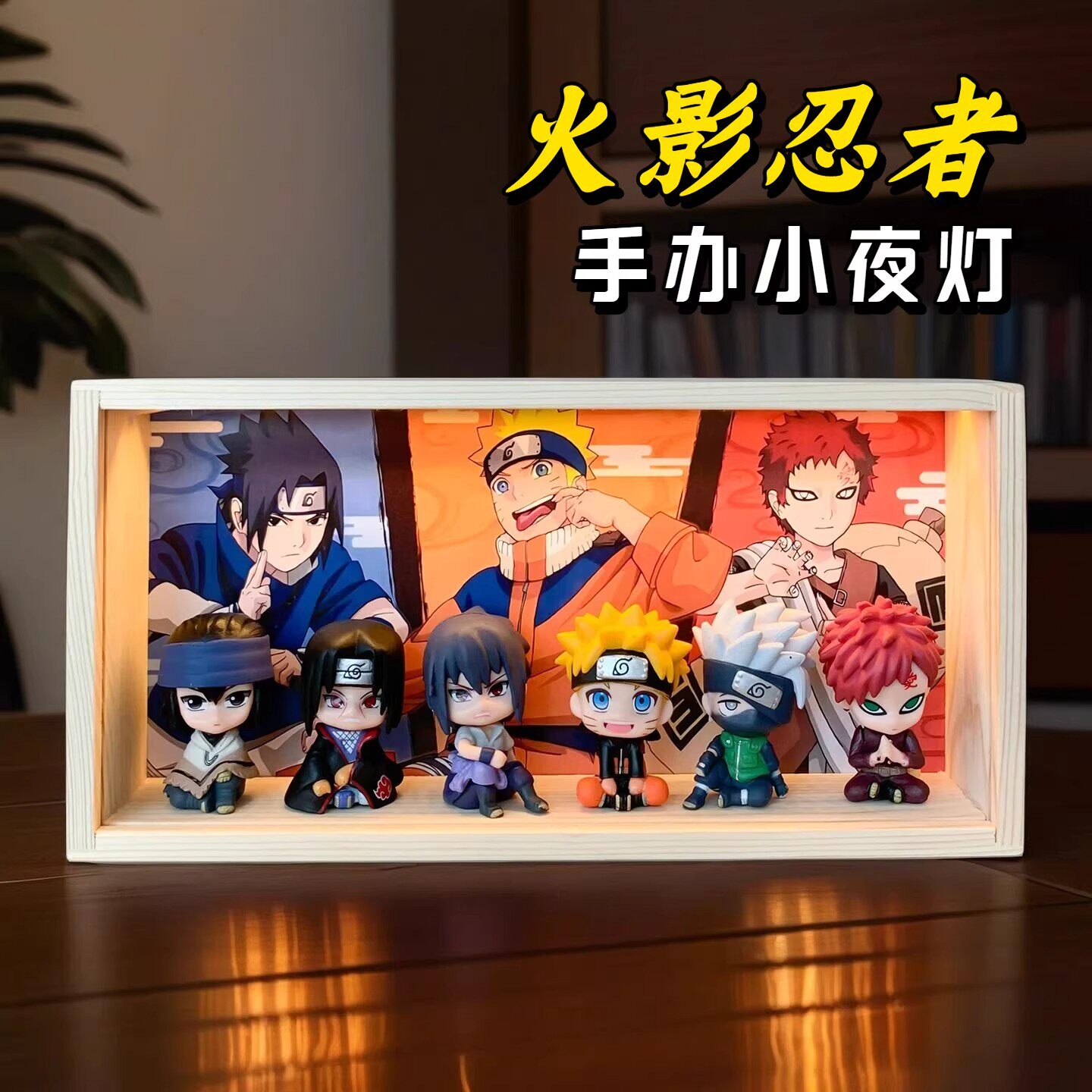 火影忍者生日礼物开学送男生新年朋友同学兄弟鸣人手办周边小夜灯
