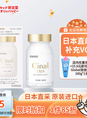【日本直邮】盐野义Cinal希纳露美白丸半胱氨酸补充vc淡斑180粒