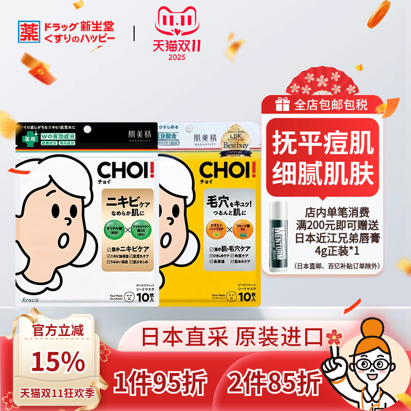 Kracie肌美精CHOI痘痘贴片面膜痘肌/毛孔护理祛痘清洁修护10片装