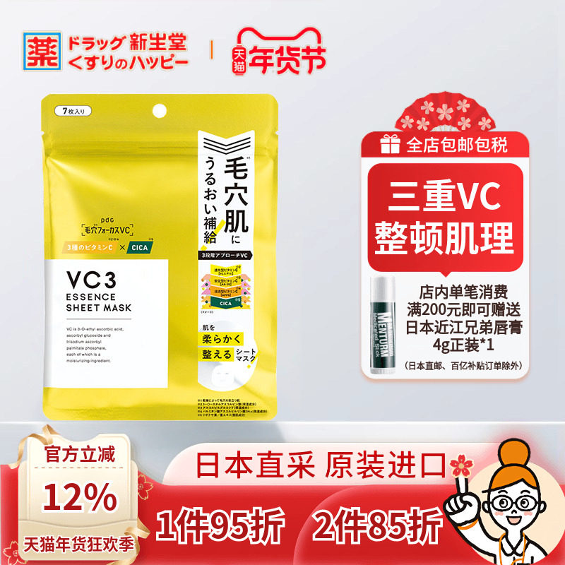 日本碧迪皙PDC面膜VC面膜补水滋润亮白修护平滑肌肤提亮紧致7枚装