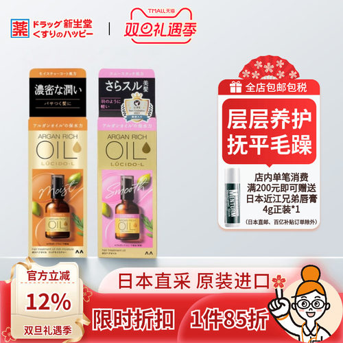 日本伦士度摩洛哥护发精油