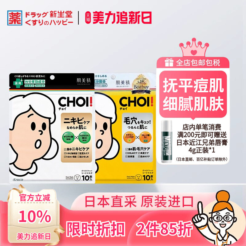 Kracie肌美精CHOI痘痘贴片面膜痘肌/毛孔护理祛痘清洁修护10片装