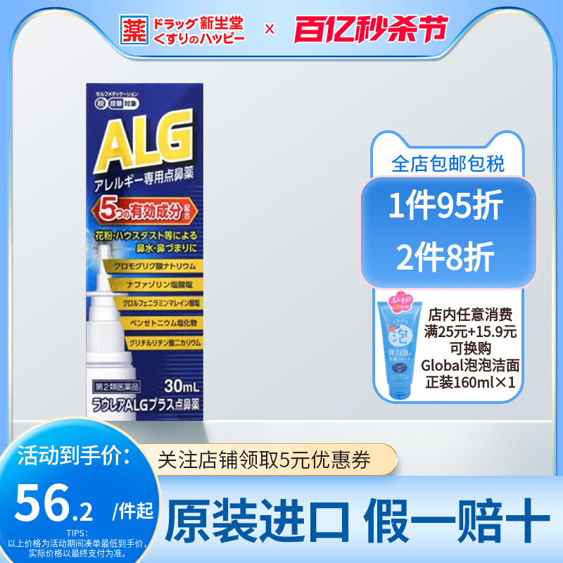 日本直邮奥田制药 ALG鼻炎喷雾过敏性鼻炎缓解鼻塞喷雾 30ml