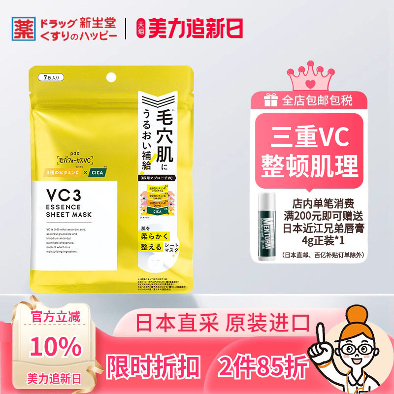 日本碧迪皙PDC面膜VC面膜补水滋润亮白修护平滑肌肤提亮紧致7枚装