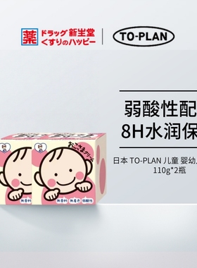 日本TOPLAN婴幼儿童面霜 宝宝润肤霜 保湿滋润护肤霜 110g*2