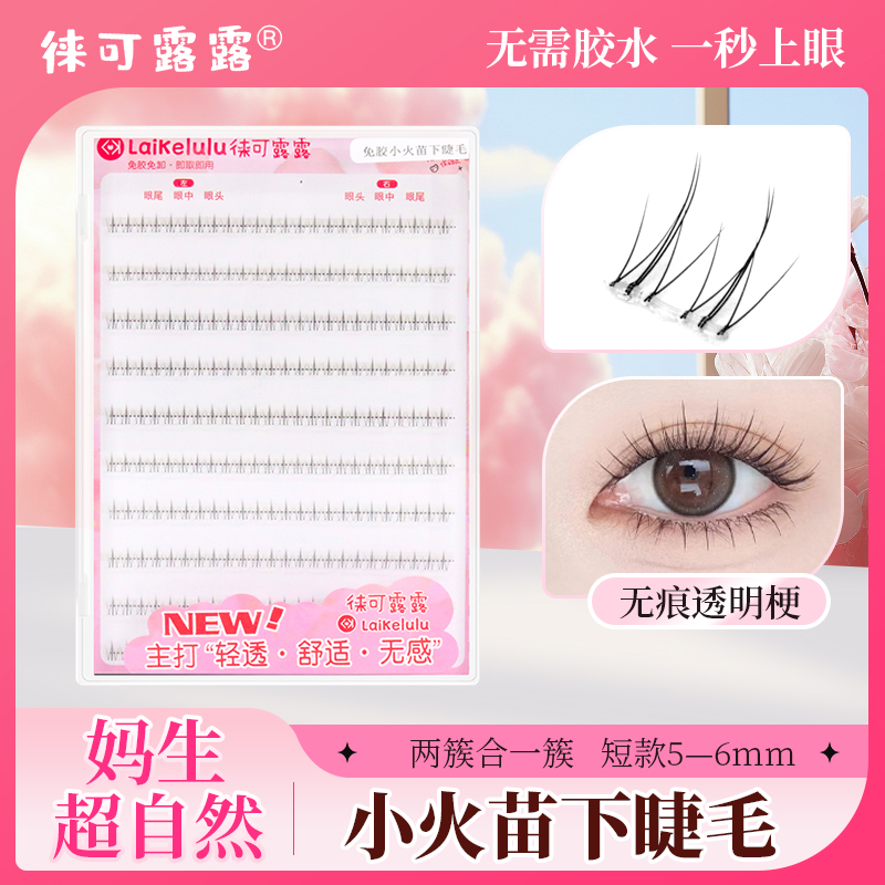 免胶下睫毛小火苗透明梗自然妈生