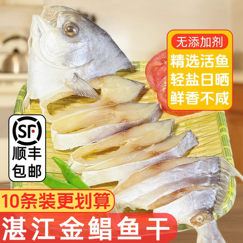 湛江金鲳鱼干顺丰包邮自然晒干