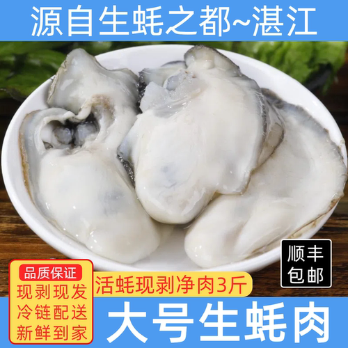 湛江生蚝鲜活现开新鲜纯肉净重3斤顺丰包邮