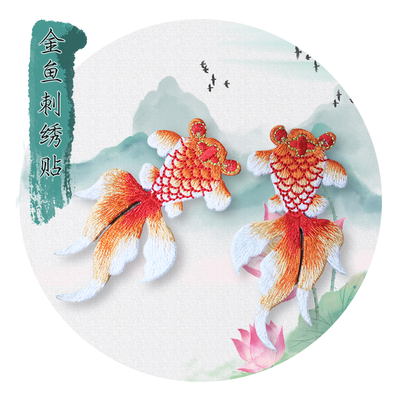 国风金鱼刺绣贴补丁贴DIY绣片
