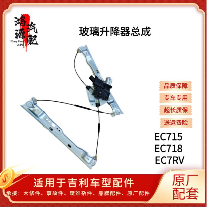 适用吉利帝豪EC715 EC718 EC7RV新帝豪玻璃电动升降器车窗升降器