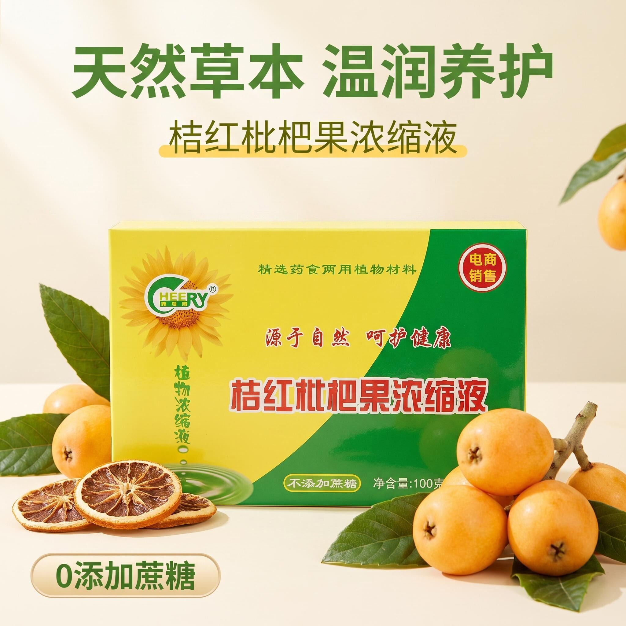祺瑞园桔红枇杷果咳嗽气喘茶甘草