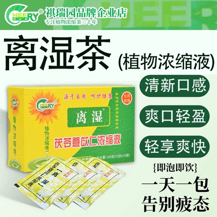 祺瑞园离湿牌茯苓红豆薏米茶可搭除湿茶湿气重湿热寒湿男女养生茶