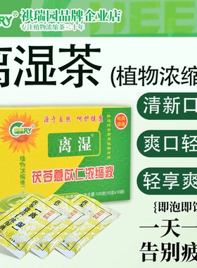 祺瑞园离湿牌茯苓红豆薏米茶可搭除湿茶湿气重湿热寒湿男女养生茶