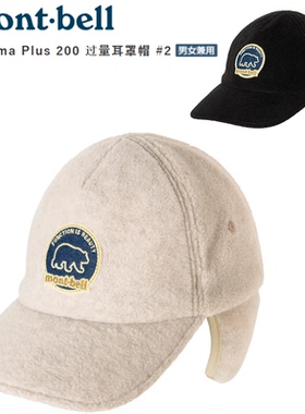 日代折扣montbell CLIMAPLUS 200 OD护耳帽男女同款1118820