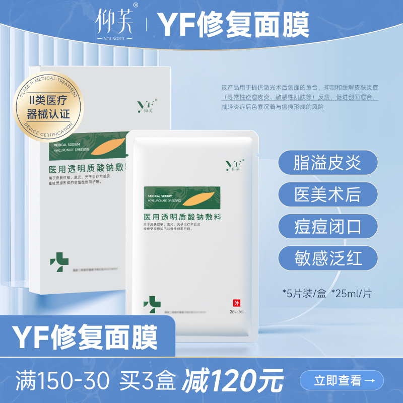 仰芙YF敷料修复贴面敷料膜用医美术后敏肌皮肤创面皮肤祛过敏痘炎