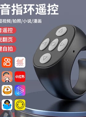 手机蓝牙遥控器自拍刷视频翻页