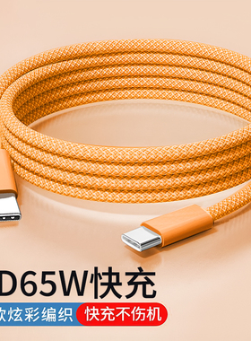 适用苹果17ProMax65W数据线iPhone16充电器线15快充14手机双typec编织ipad车载40WAirType-c快充线