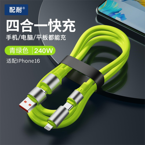 四合一240W超级快充手机数据线