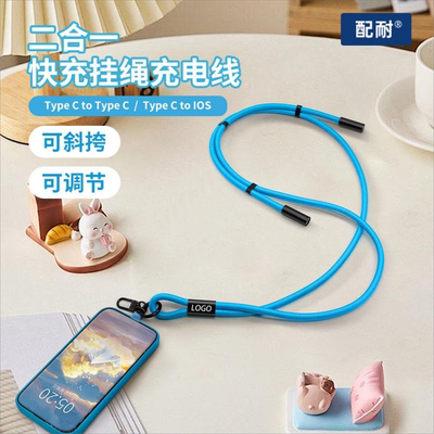 二合一便携挂绳手机数据线斜挎