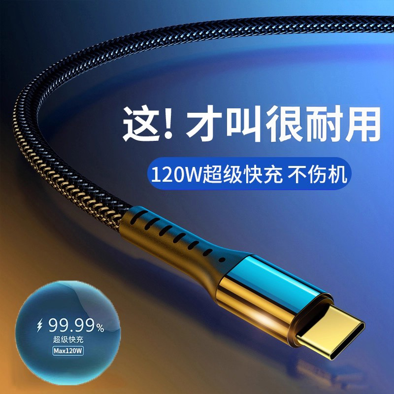 闪充Type-c数据线120w超级快充6A