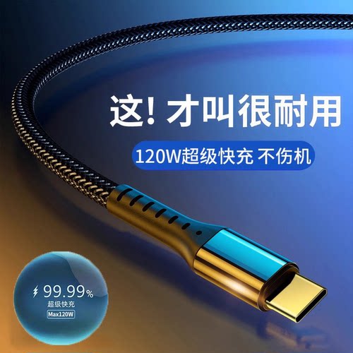 闪充Type-c数据线120w超级快充6A