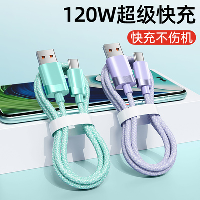 Type-c快充数据线120W超级快充