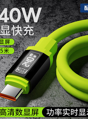 240W超级快充数据线数显充电线