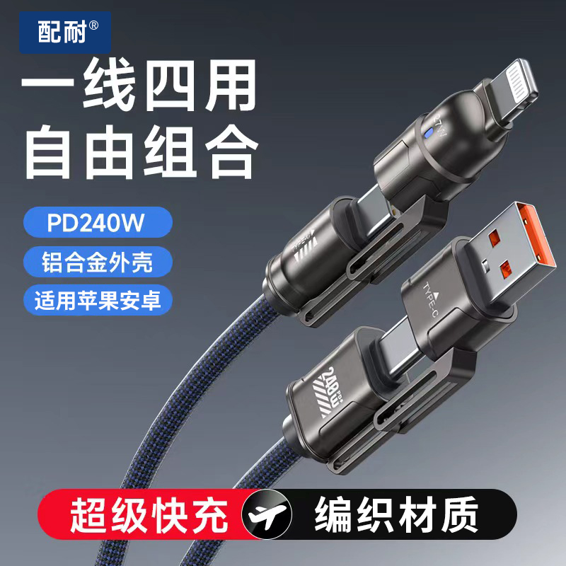 新款240W超级快充手机数据线通用