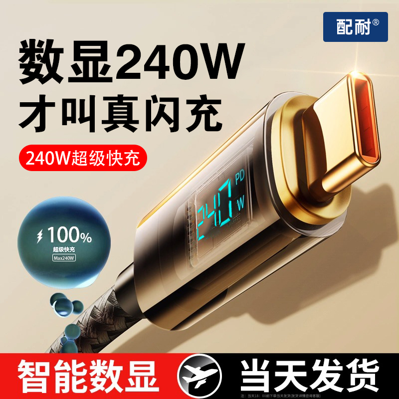 智能数显240W超级快充双Type-C数据线两头typec接口PD27w闪充适用于苹果15手机华为荣耀小米车载充电器线通用