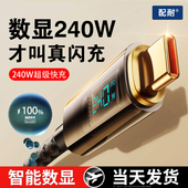 智能数显240W超级快充双Type C数据线两头typec接口PD27w闪充适用于苹果15手机华为荣耀小米车载充电器线通用