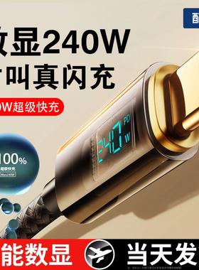 智能数显240W超级快充双Type-C数据线两头typec接口PD27w闪充适用于苹果15手机华为荣耀小米车载充电器线通用