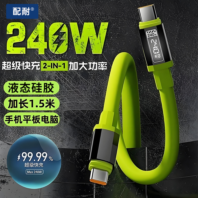 多功能type-c加长240W液态硅胶