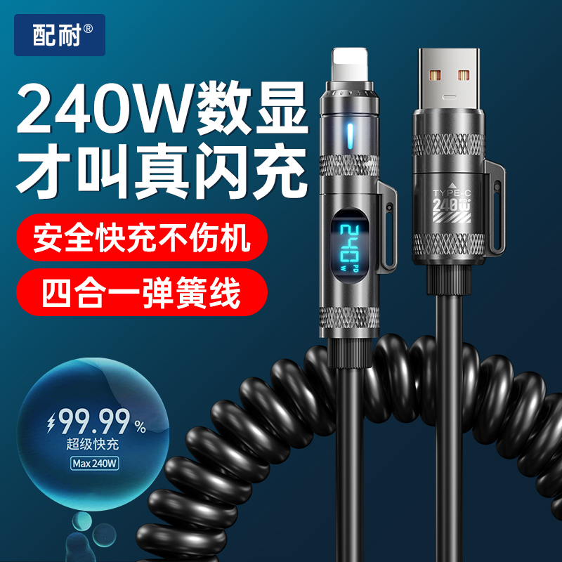 240w超级快充弹簧手机数据线通用