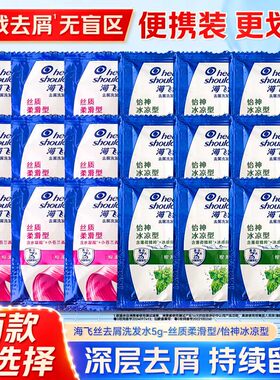 海飞丝一次性洗发露怡神冰凉型薄荷清爽深层洁净秀发小袋装洗发水