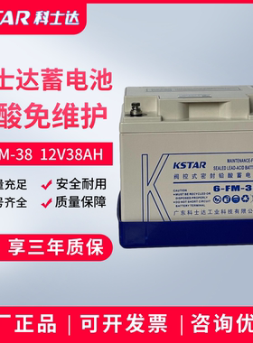 科士达蓄电池6-FM-38 12V38AH铅酸免维护消防UPS/EPS电源备用emsn
