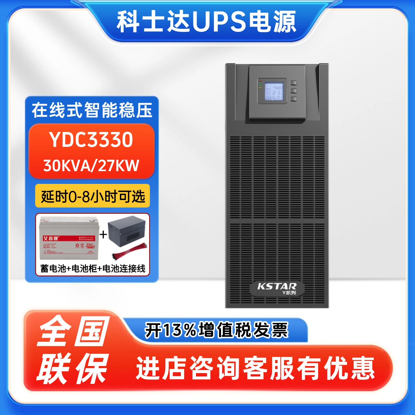 科士达UPS不间断电源YDC3330高频机30KVA/27KW机房服务器电脑稳压