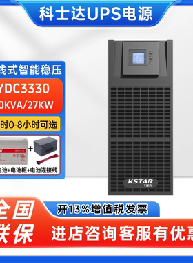 科士达UPS不间断电源YDC3330高频机30KVA/27KW机房emsn服务器稳压