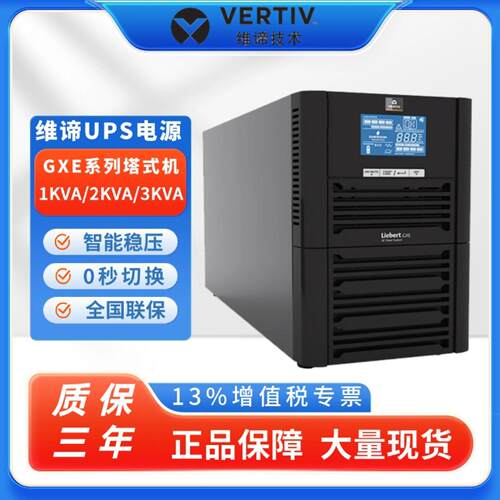 维谛GXEUPS不间断电源全国联保