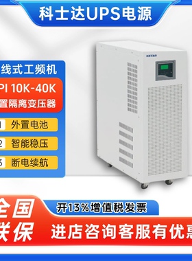 科士达UPS不间断电源EPI 10K 15K 20K 30K 40K工频机医院emsn稳压