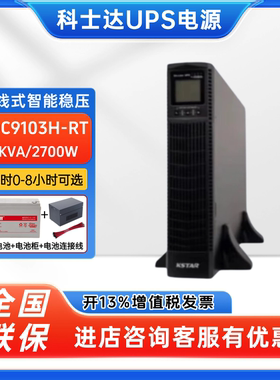 科士达UPS不间断电源YDC9103H-RT在线式3KVA/2700W服务器emsn稳压