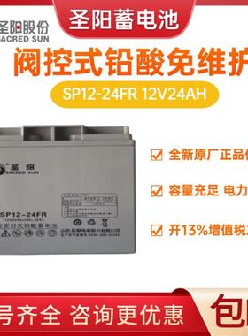 圣阳蓄电池12V24AH SP12-24FR铅酸免维护UPS电源直流屏太阳能专用