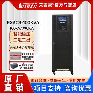 EMRSN艾睿晟UPS不间断电源EX3C3 100KVA高频机90KW机房服务器稳压