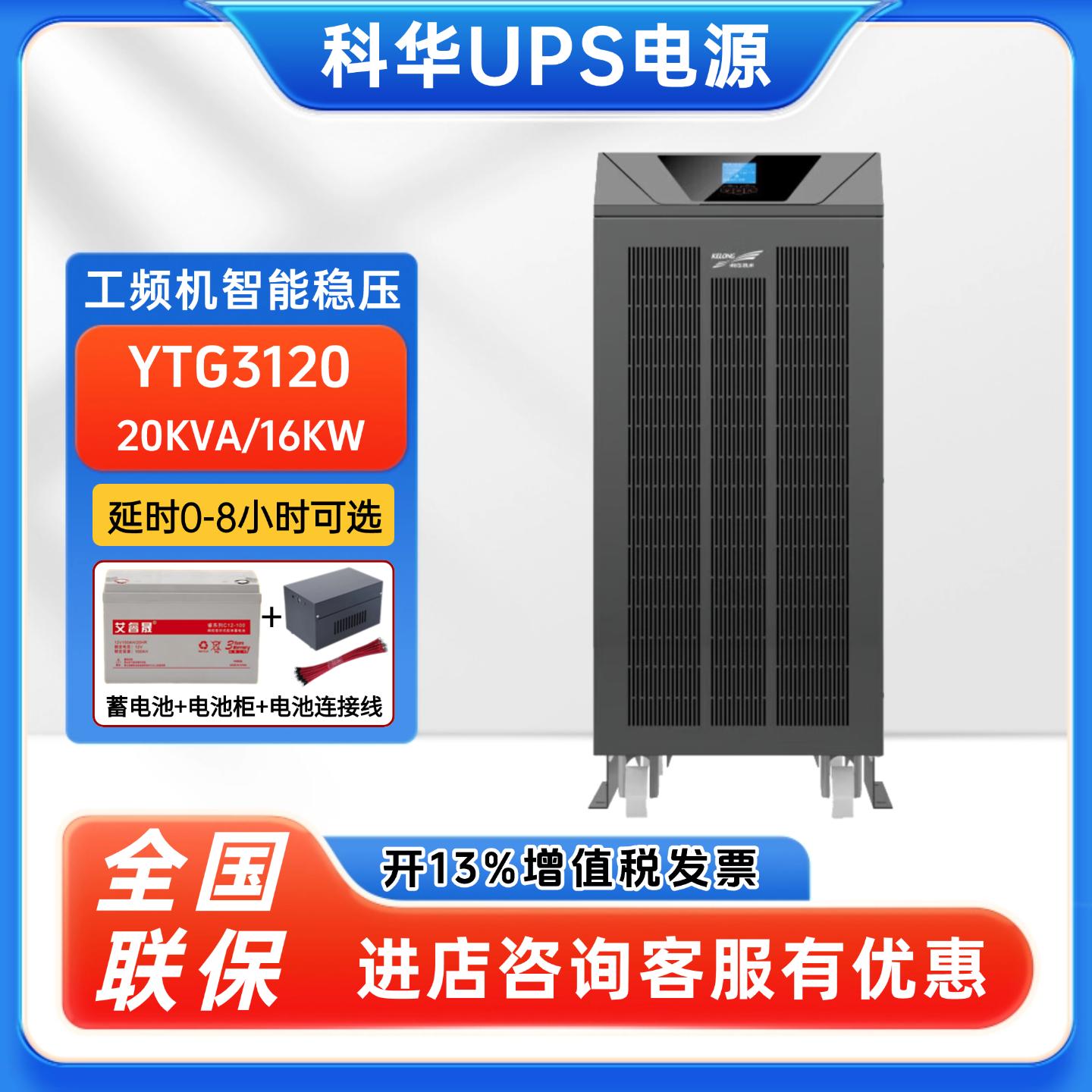 科华UPS不间断电源YTG3120在线式工频机20KVA/16KW机房服务器稳压