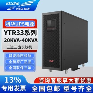 科华ups不间断电源YTR3320 YTR3340三进三出稳压备用emsn YTR3330