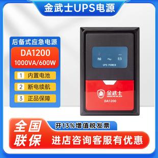 600W电脑稳压延时备用 1000VA 金武士后备式 UPS不间断电源DA1200