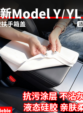 适用于特斯拉焕新版ModelY/YL/3液态硅胶扶手箱套保护盖改装配件