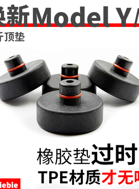 适用于特斯拉焕新ModelY/YL/3/X/S底盘千斤顶垫硅胶垫减震保护丫