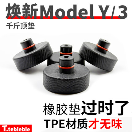 适用于特斯拉焕新ModelY/YL/3/X/S底盘千斤顶垫硅胶垫减震保护丫