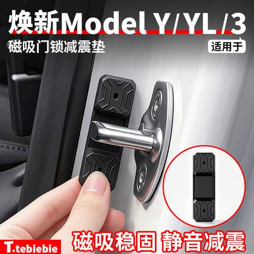 适用于特斯拉焕新版ModelY/YL/3磁吸门锁减震垫硅胶保护改装配件