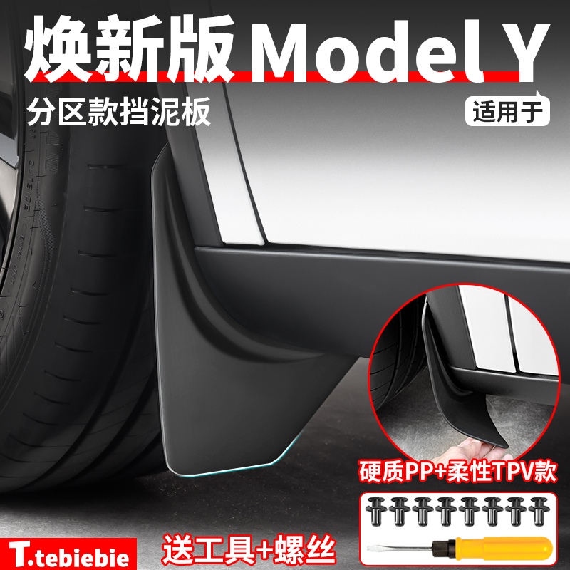 特斯拉焕新版ModelY挡泥板改装